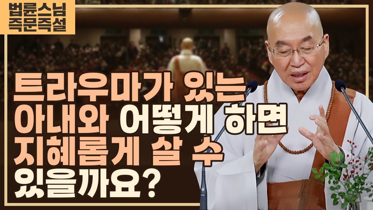 1990. 트라우마가 있는 아내와 어떻게 하면 지혜롭게 살 수 있을까요?