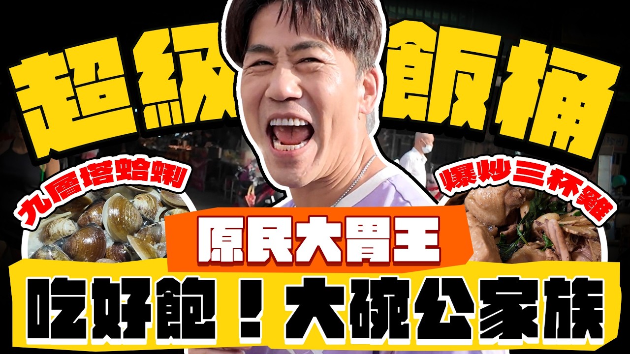【趣你家蹭飯】飯吃這麼多！原民大胃王！吃飽才有力の大碗公家族！?邊喝邊聊！原民北漂之旅！#仲平黃昏市場