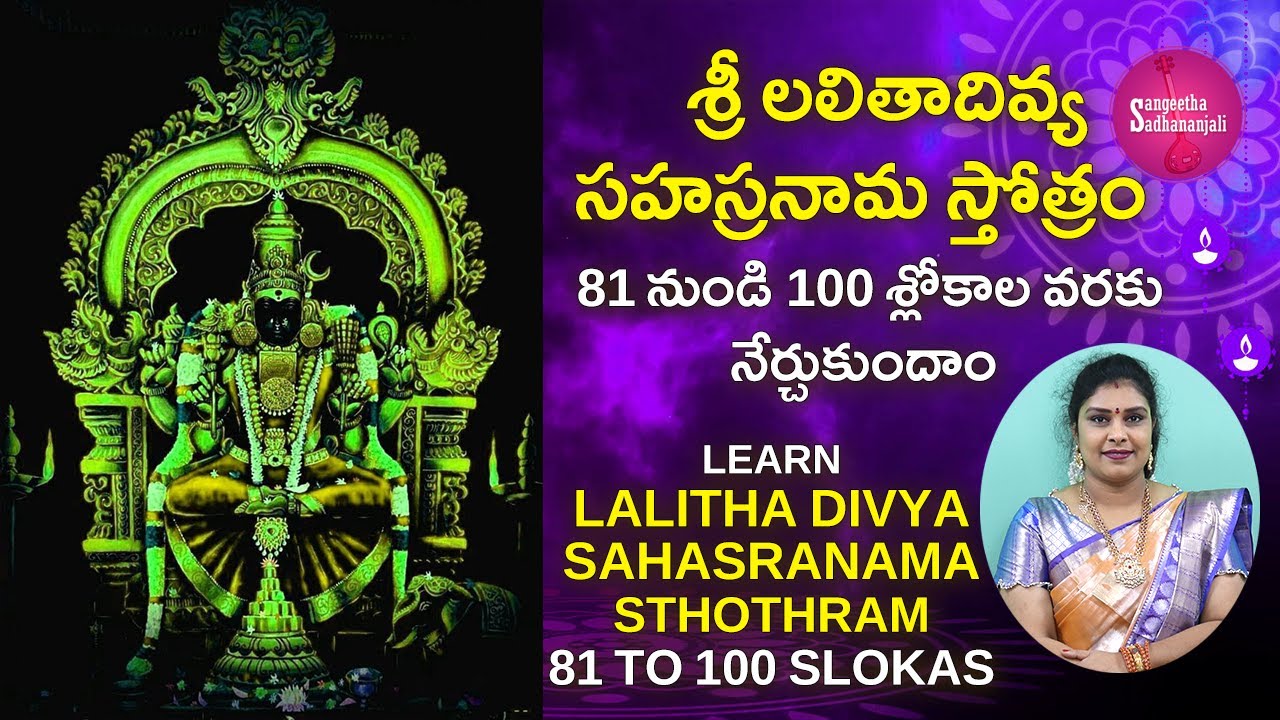 LEARN (81-100) SLOKAS LALITHA SAHASRANAMAM || LALITHA TRIPURA SUNDARI || Sangeetha Sadhanjali