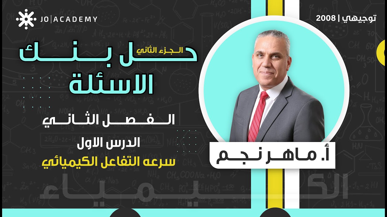 حل بنك الاسئلة-الفصل الثاني-الدرس الاول سرعه التفاعل الكيميائي ج2 -ماهرنجم-توجيهي كيمياء 2008