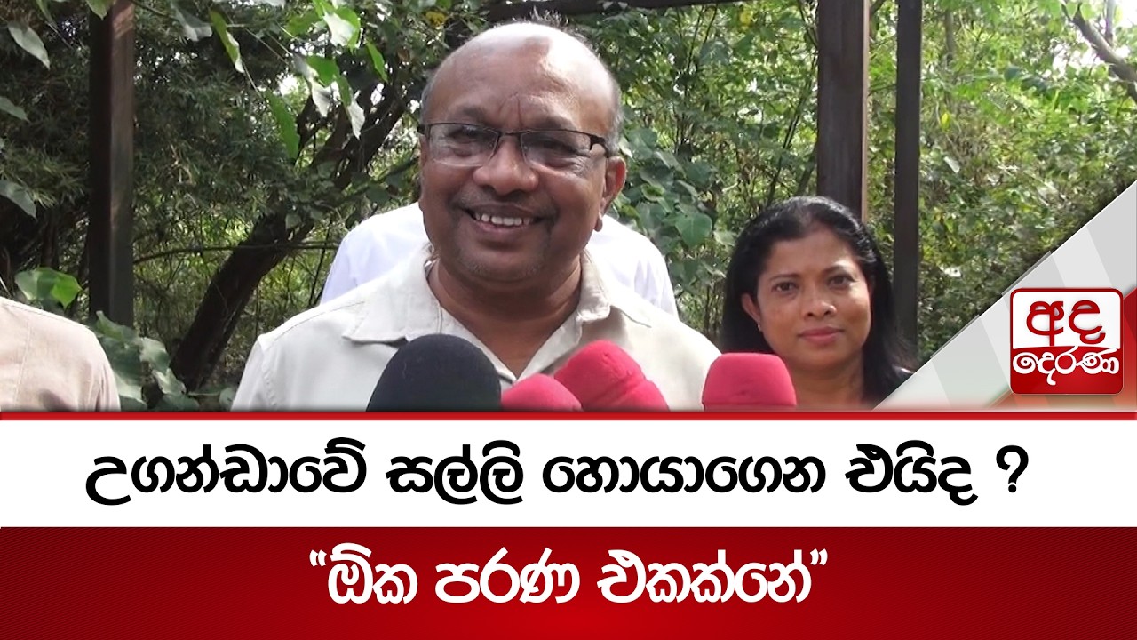 උගන්ඩාවේ සල්ලි හොයාගෙන එයිද ? - 