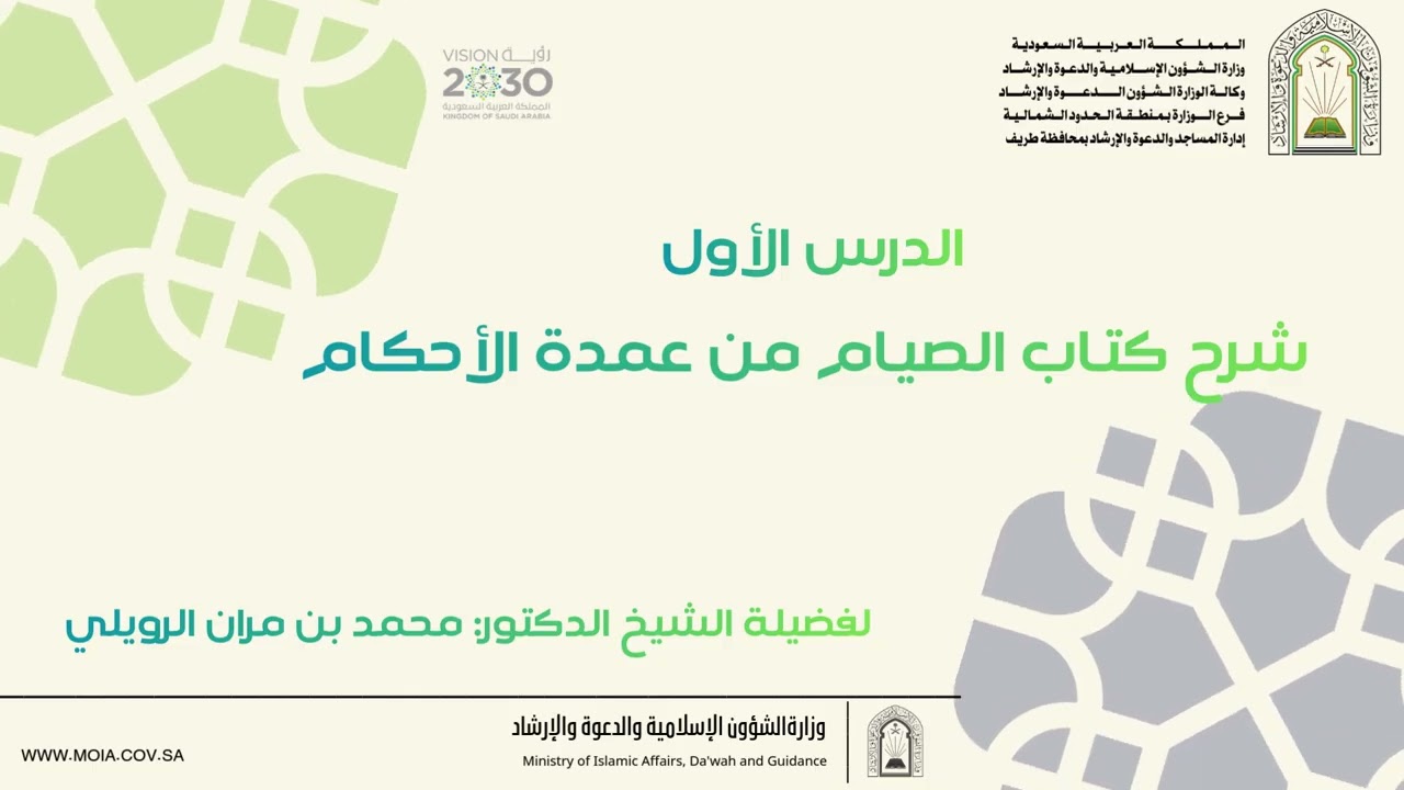 شرح كتاب الصيام من عمدة الأحكام للمقدسي الدرس الأول