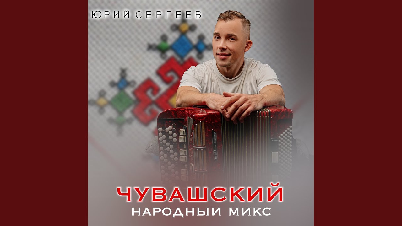 Чувашский народный микс