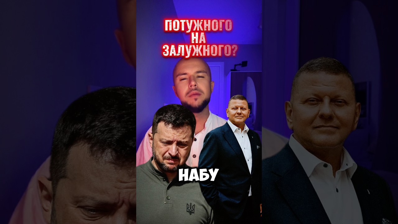 ПЛЕНКИ МИНДИЧА КАК ИНСТРУМЕНТ ПРИНУЖДЕНИЯ ЗЕЛЕНСКОГО? #набу #задужний #зеленський #миндич #зеленский