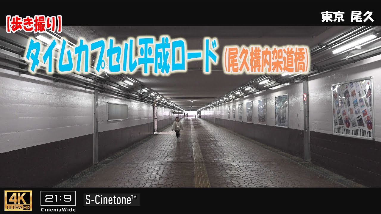 【歩き撮り】タイムカプセル平成ロード (尾久構内架道橋)＠東京 尾久 ４K  (21:9)  Tokyo walking video