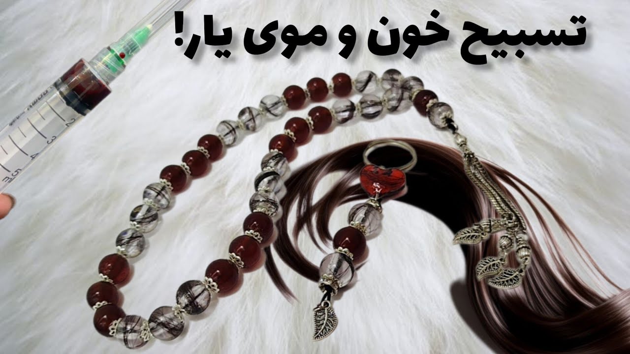✨ ساخت تسبیح خون و موی یار ✨ نکاتی که قبل ساخت تسبیح خون باید بدانی ✨
