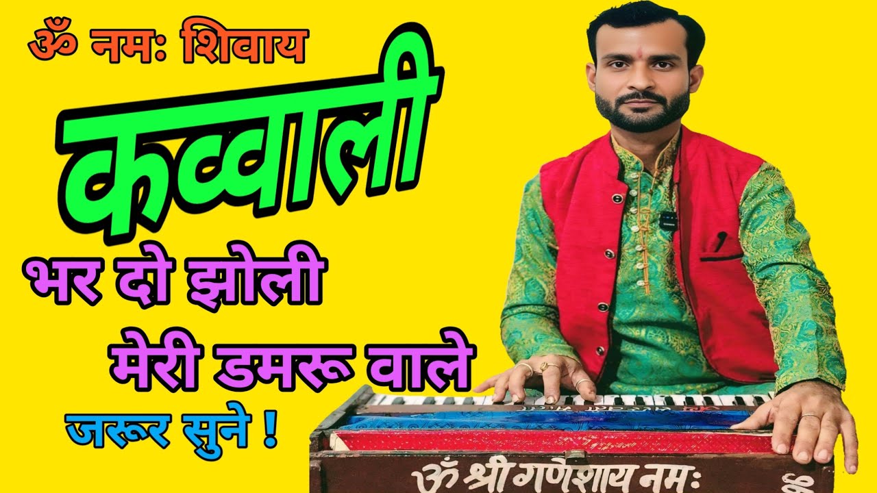 कव्वाली 💥शिव भजन💐भर दो झोली मेरी डमरू वाले#अनुराग_तिवारी_भजन #शिवभजन #कव्वाली #anurag_tiwari_bhajan