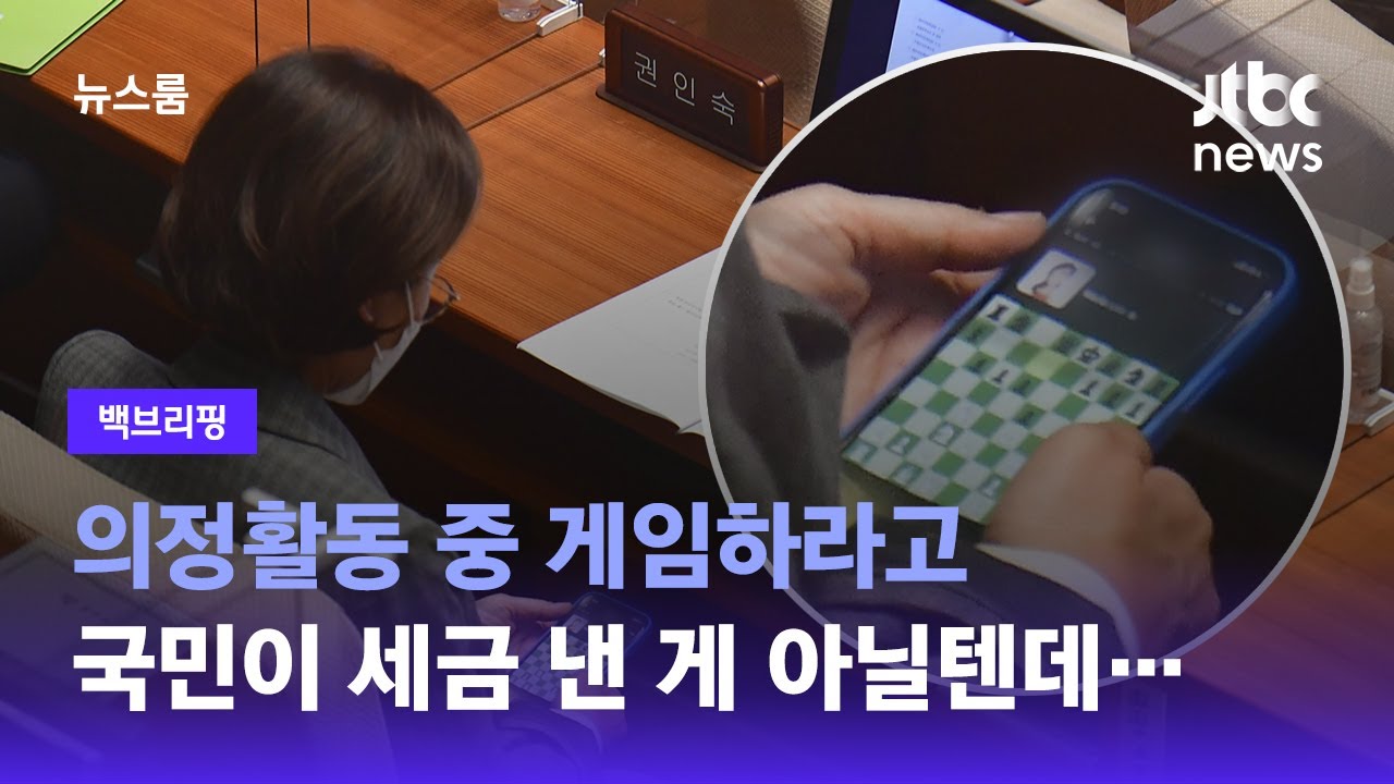 [백브리핑] 나랏일 하면서 게임 삼매경? 권인숙 