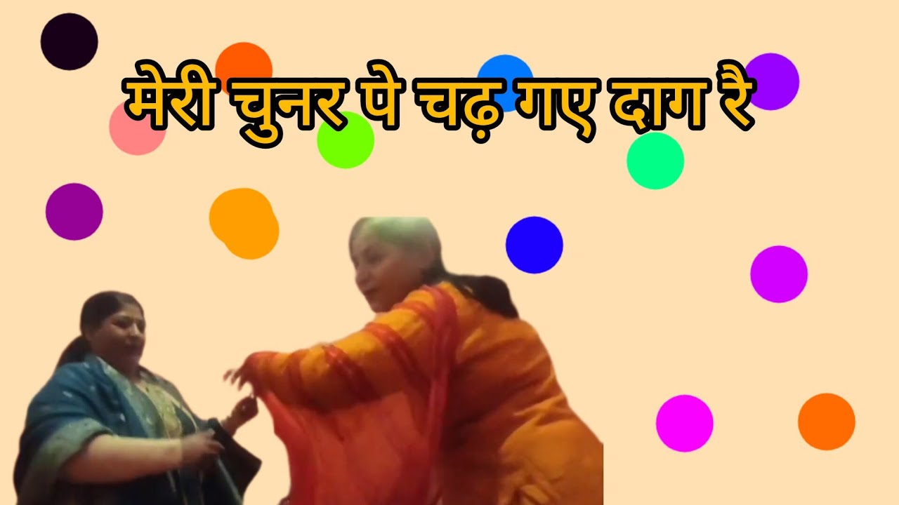 होली के रंग सखियों के संग 🌈🌈मेरी चुनर पर कैसे रंग डालो 