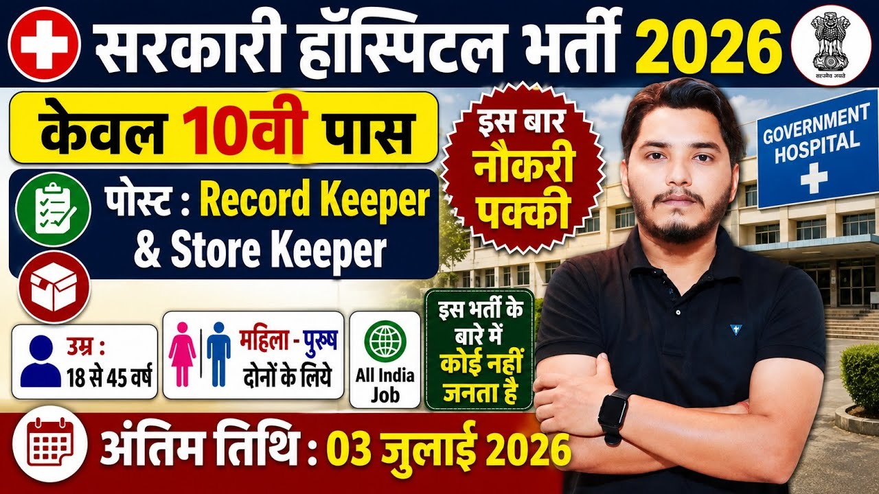 सरकारी हॉस्पिटल भर्ती 2026 | Hospital Recruitment 2026 | Hospital Job Vacancy 2026 |new vacancy 2026