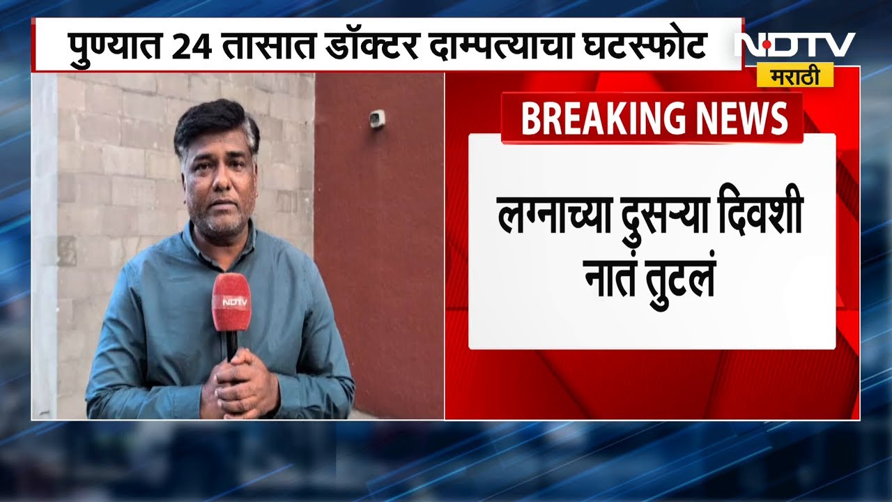 Pune | 24 तासांतच डॉक्टर दाम्पत्याचा घटस्फोट; लग्नाच्या दुसऱ्या दिवशीच तुटलं नातं,काय म्हणाल्या वकिल