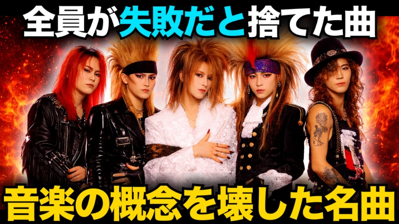 X JAPAN「紅」ボツ曲になり演奏やめる→日本唯一の国民的ヘヴィメタルの奇跡