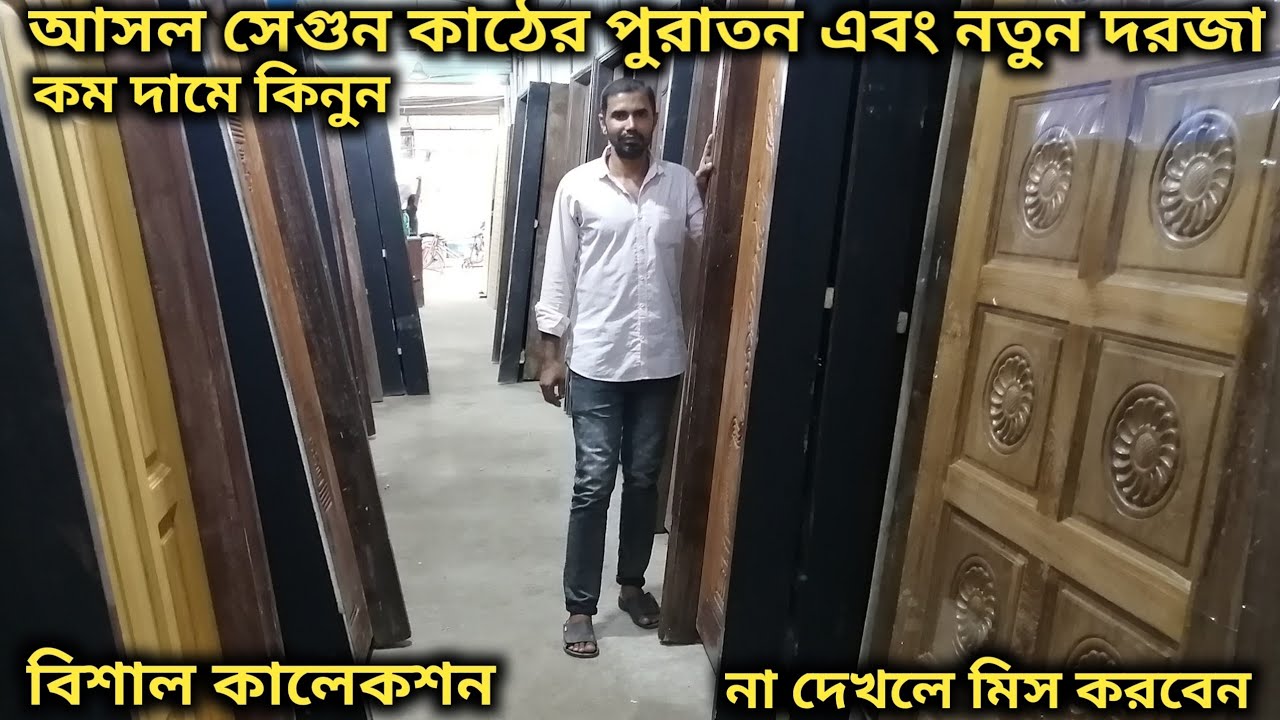 আসল সেগুন  কাঠের পুরাতন দরজা কিনুন // Second Hand Wooden Door Cheap Price In Bd