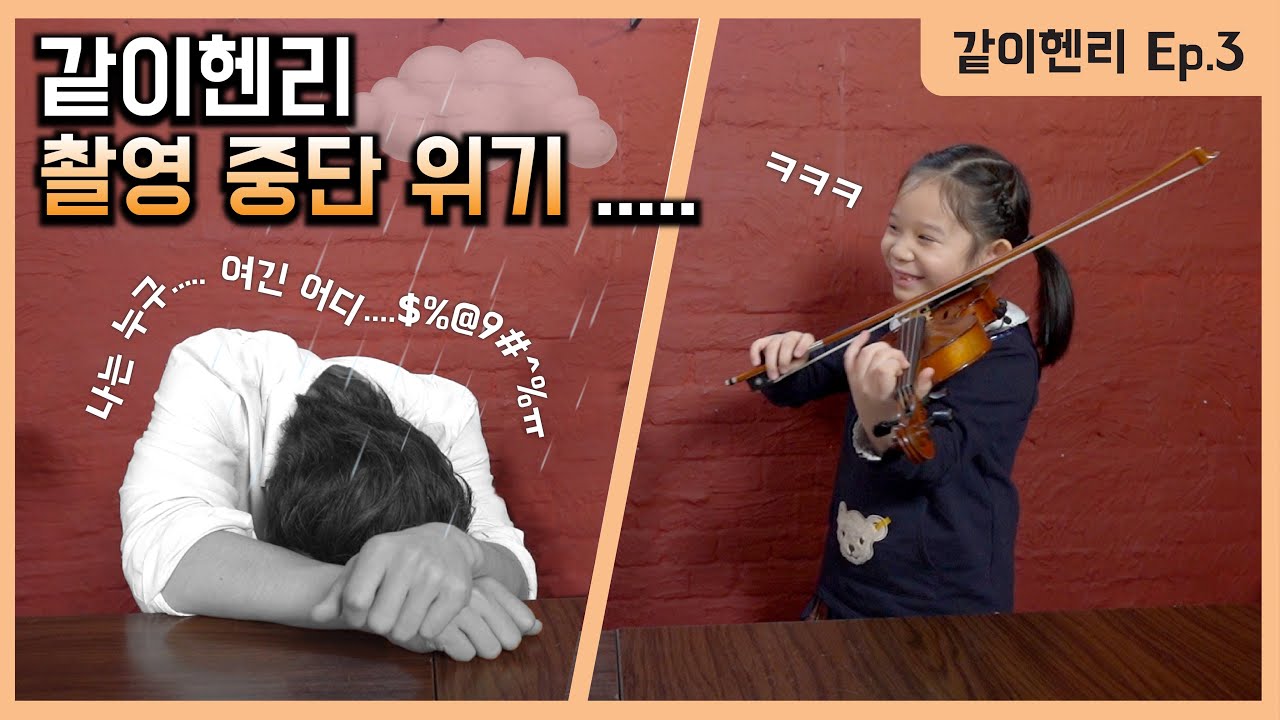 바이올린 실력으로 헨리를 발라버린 9살 천재의 정체는!? [같이헨리 3탄]