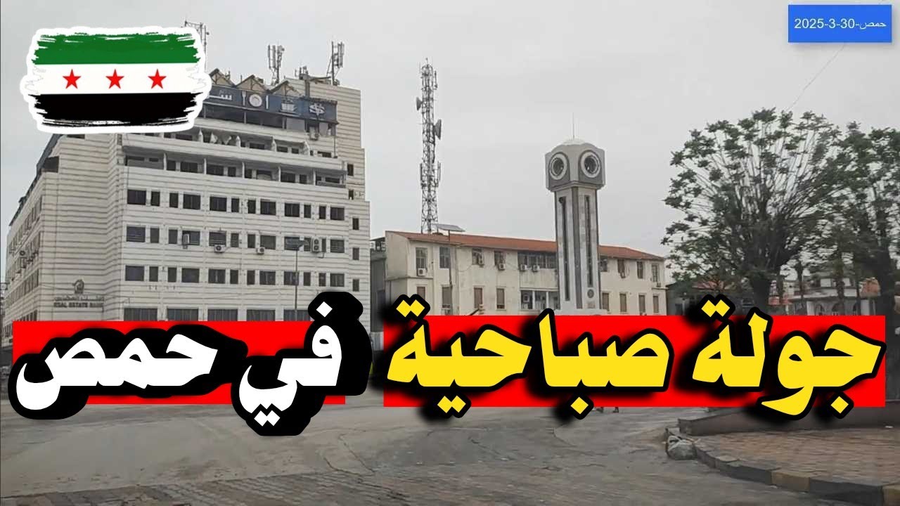 جولة صباحية في حمص | قبل يوم من عيد الفطر السعيد 2025 💚
