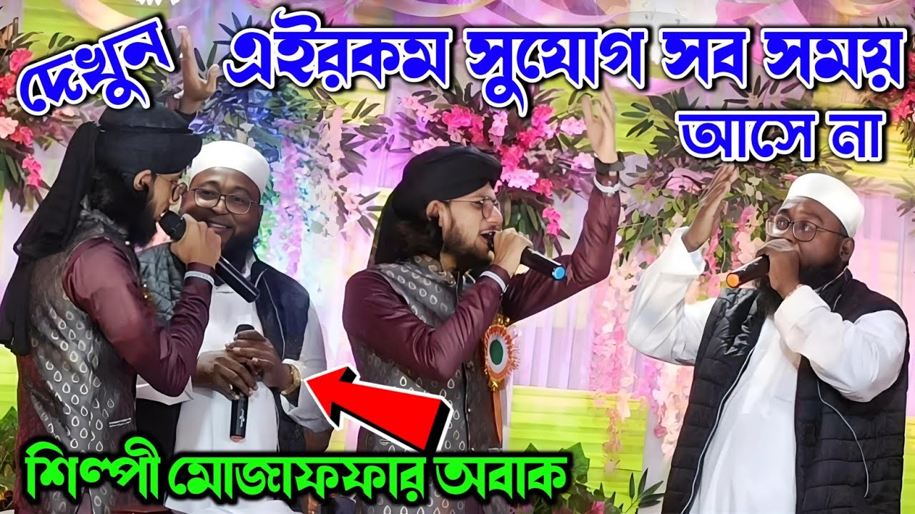 দেখুন এইরকম সুযোগ সব সময় আসে না তার পর কি হলো দেখুন ! Muzaffar Gojol ! md imran gojol