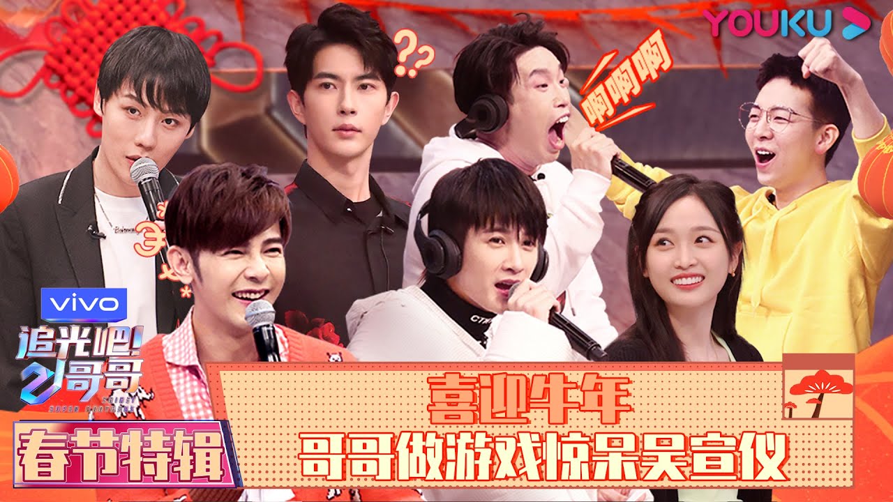 【追光吧！哥哥 Shine! Super Brothers】春节特辑 | 喜迎牛年 哥哥做游戏惊呆吴宣仪 | 2020偶像竞技节目 | 优酷 YOUKU
