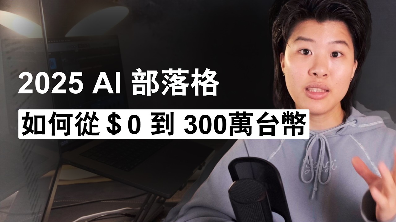 如果我要在 2025 用 AI 經營部落格，我會這樣做（從 $0 到 $300 萬台幣）