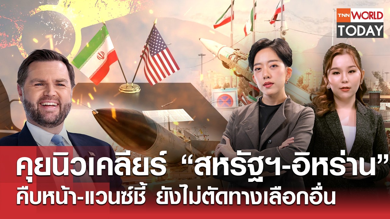 LIVE:คุยนิวเคลียร์“สหรัฐฯ-อิหร่าน”คืบ-แวนซ์ชี้ยังไม่ตัดทางเลือกอื่น l TNN WorldToday l18ก.พ.69(FULL)