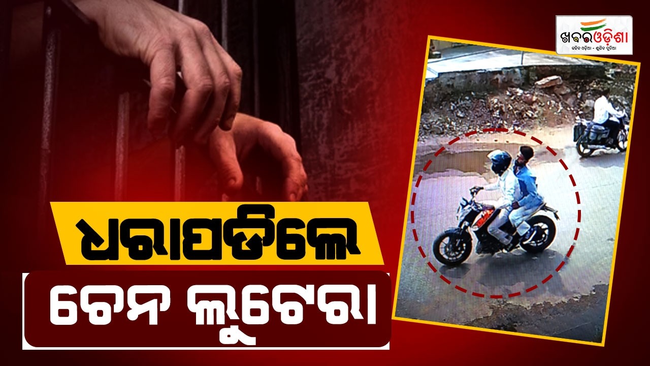 ଧରାପଡିଲେ ଚେନ ଲୁଟେରା | Puri | Khabar Odisha