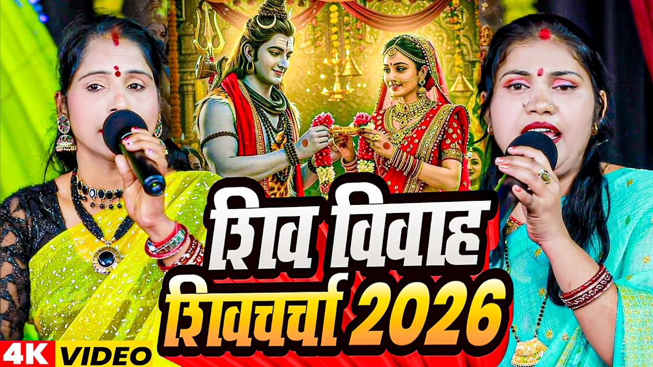 शिव विवाह स्पेशल  शिव चर्चा भजन | Poonam Pandey ,Kavita Jha | Maha Shivratri Special Geet 2026