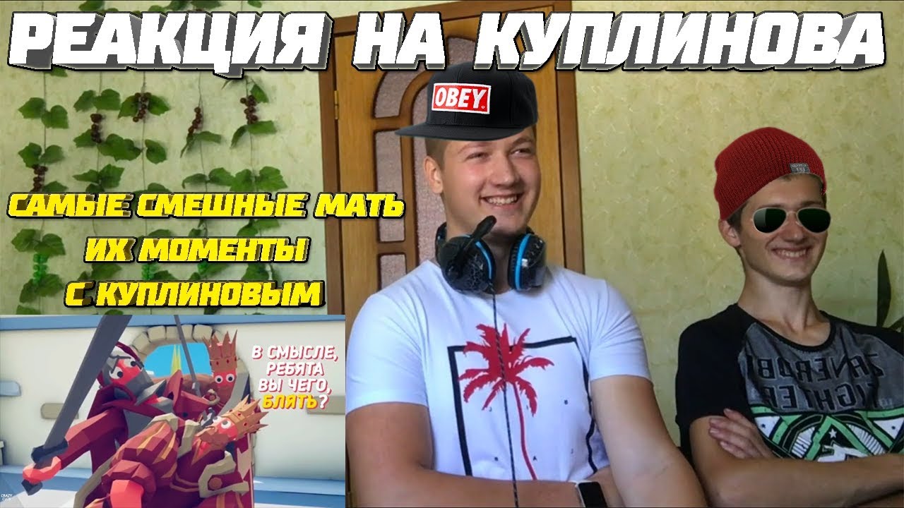 Реакция на Куплинова ➤ САМЫЕ СМЕШНЫЕ МАТЬ ИХ МОМЕНТЫ С КУПЛИНОВЫМ