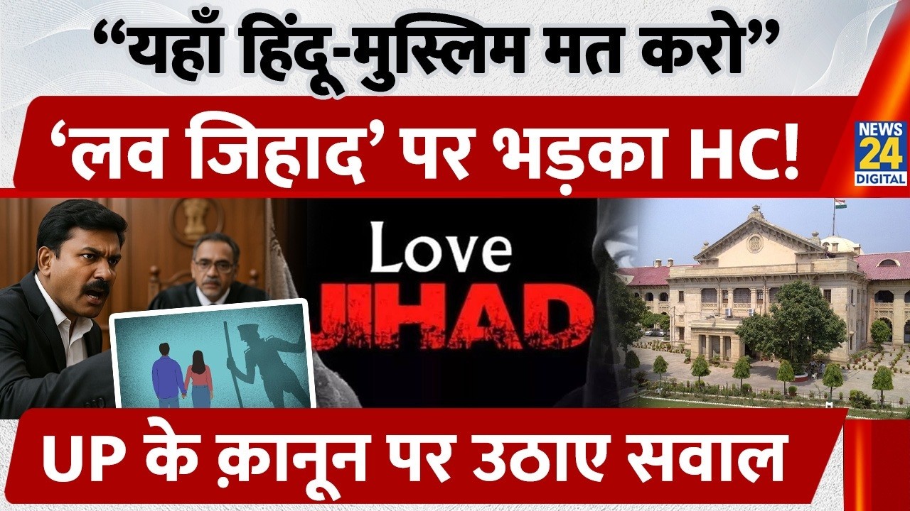 “Two Adults, Not Hindu-Muslim”: Allahabad HC से Interfaith Couple को राहत | UP Anti-Conversion Law
