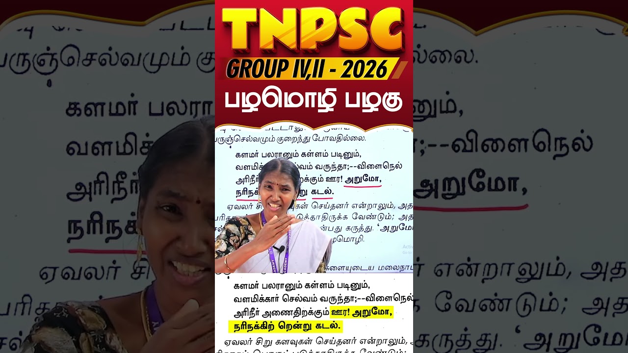 ஊர! அறுமோ,நரிநக்கிற் றென்று கடல் - பழமொழி பழகு | TNPSC, TET, SGT, PG-TRB | TAMIL GRAMMAR  |RAANI MAM