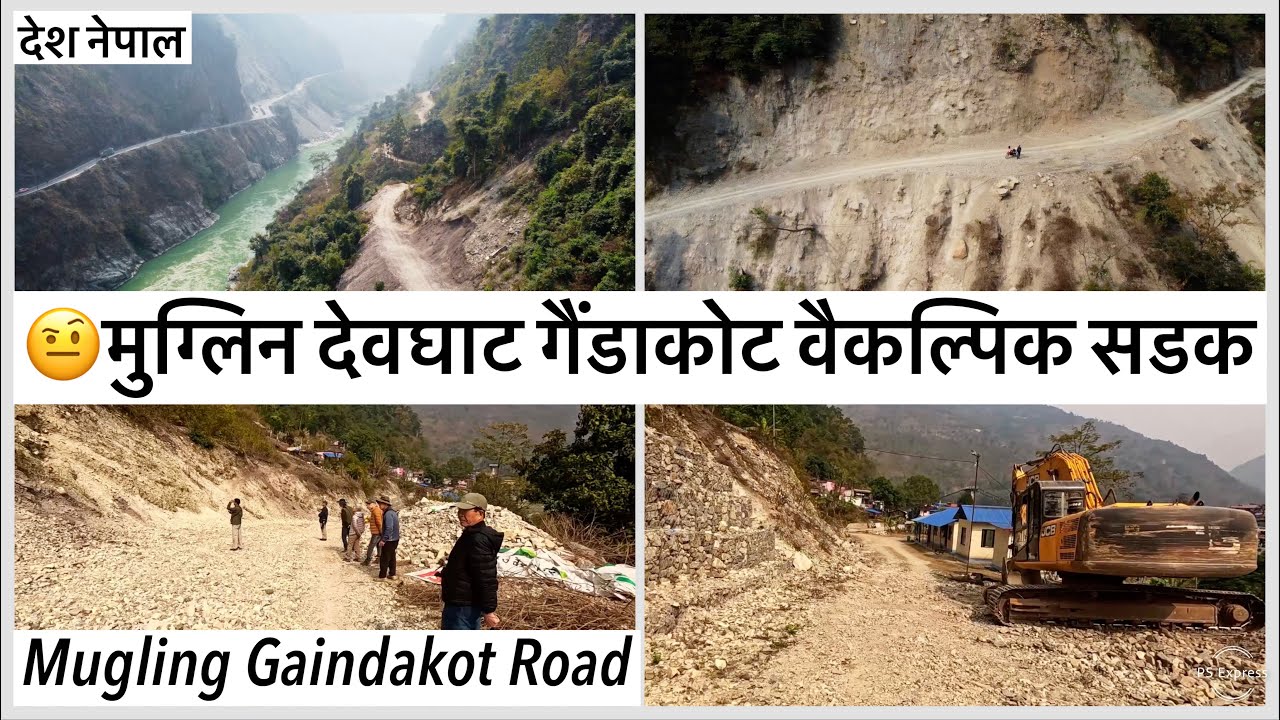 🤨मुग्लिन देवघाट गैंडाकोट वैकल्पिक सडक यसरी वन्दै Mugling Devghat Gaindakot Road Construction