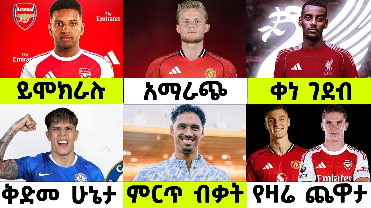 🔴 እሁድ ኦገስት 17/2025 የስፖርት ዜናዎች | የእንግሊዝ ፕሪሚየር ሊግ ዛሬ ይጀምራል | ኢሳቅ | ባሌባ |አርሰናል Sport news today