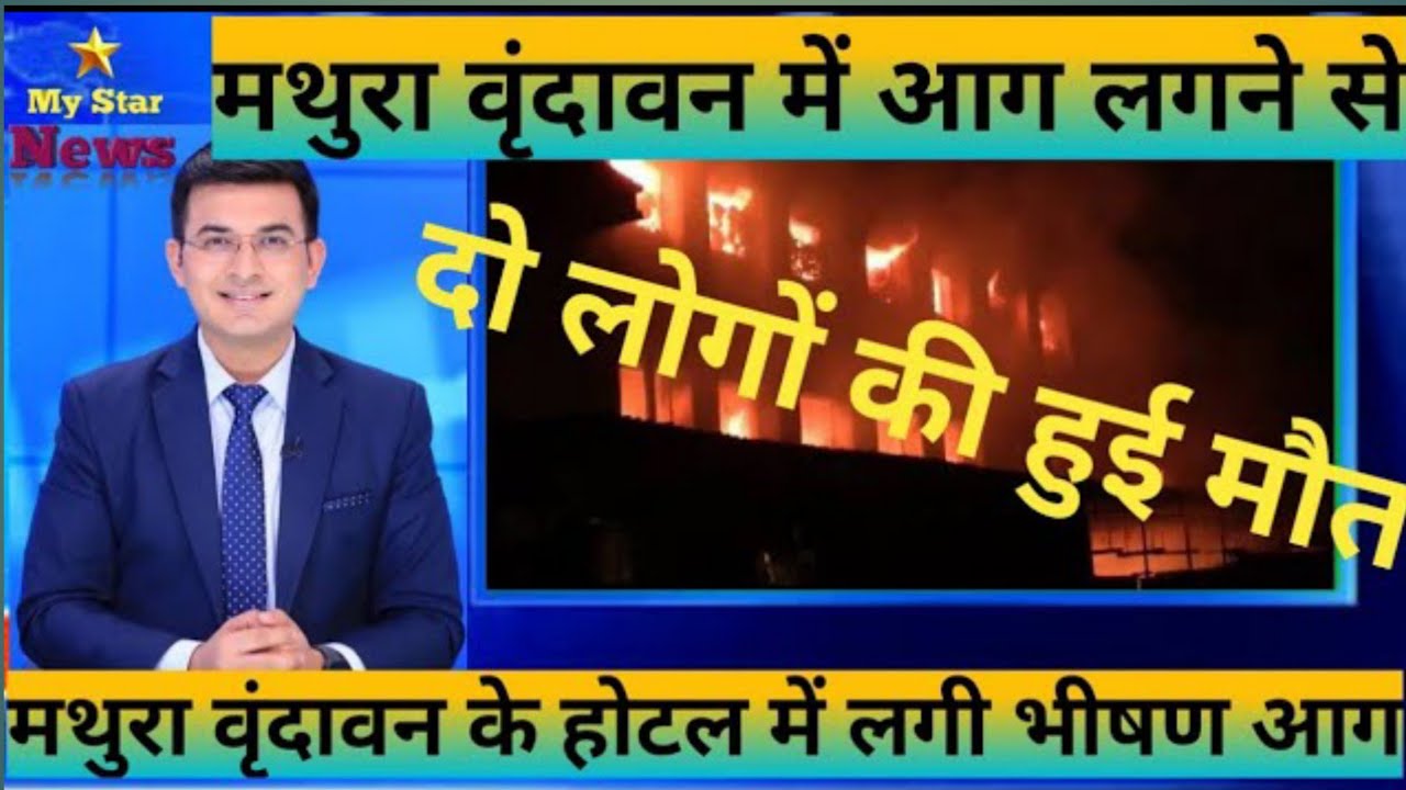Mathura fire news?मथुरा के होटल में लगी आग? vrindavan  news