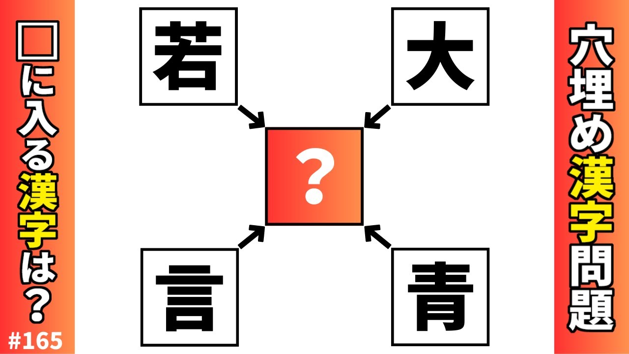【漢字穴埋めクイズ165】空欄のマスに共通漢字を入れて二字熟語を作る脳トレ穴埋め漢字熟語問題