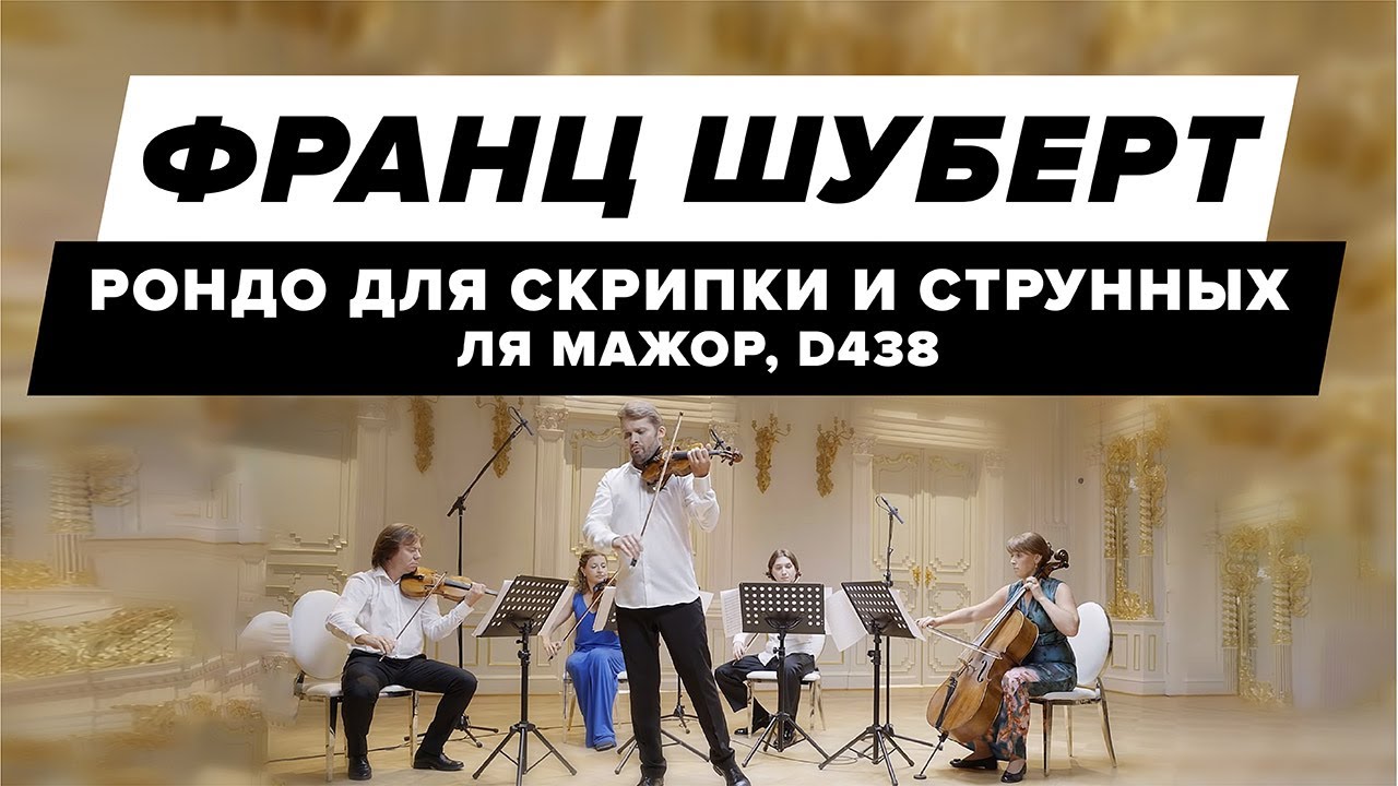 Franz Schubert &mdash; Rondo in A Major for Violin and Strings, D. 438 (1816)