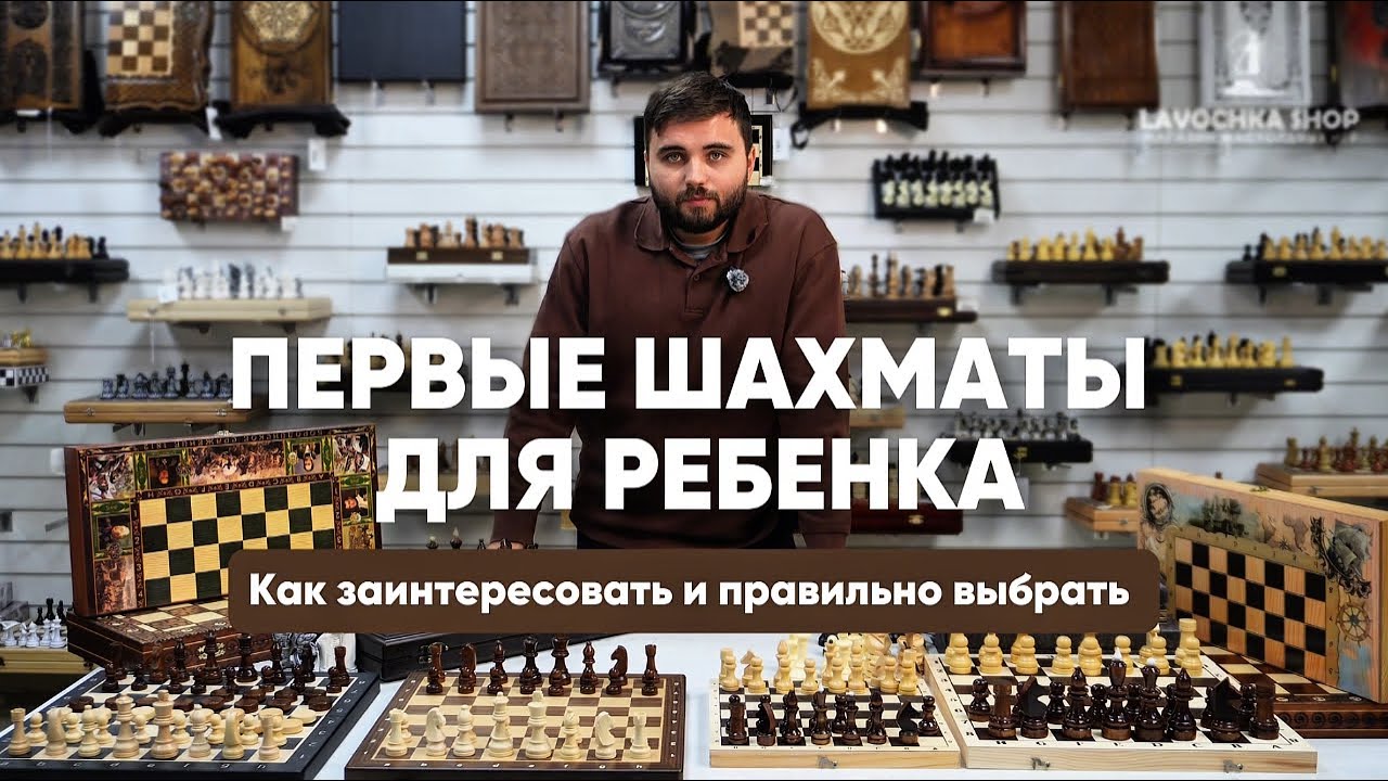 Какие шахматы купить ребенку? Как вызвать интерес к шахматам?
