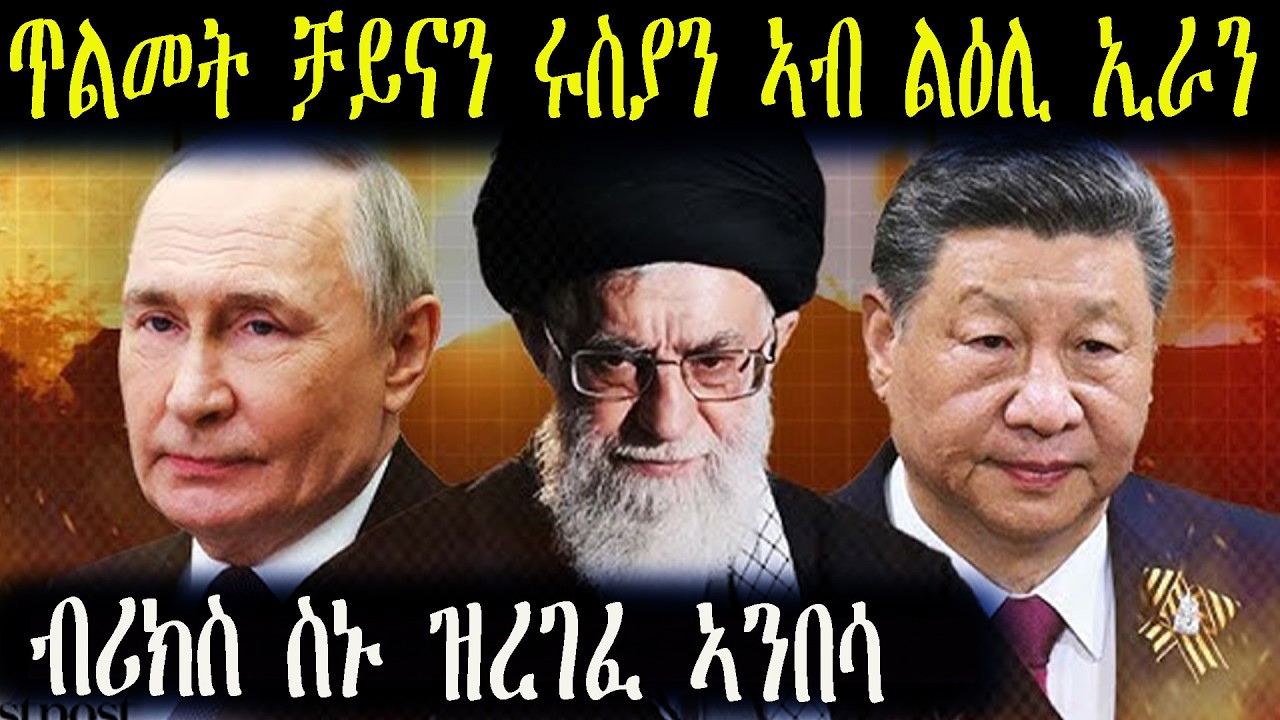ጥልመት ሩስያን ቻይናን ኣብ ልዕሊ ኢራን