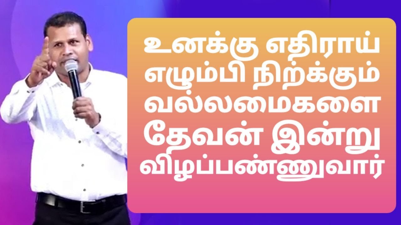 உனக்கு எதிராய் இருக்கும் வல்லமைகளை தேவன் விழப்பணுவார் | Pr . Justin Moses | Tamil Christian Message