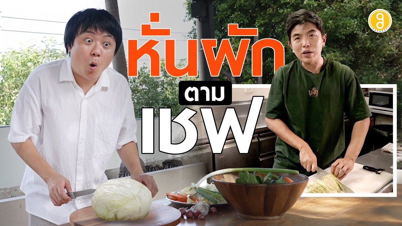 หั่นผักแบบเชฟมิชลิน vs พ่อบ้านธรรมดาๆ จะเป็นยังไง!?! | TON
