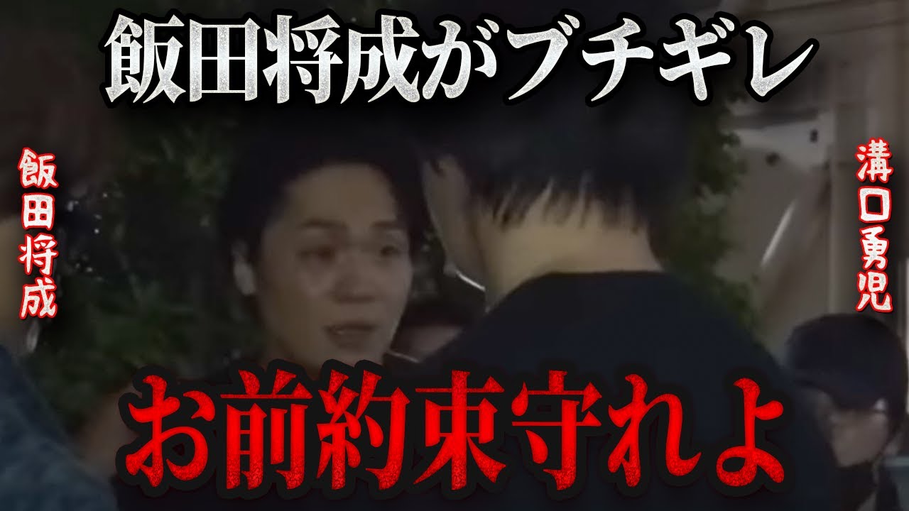 【運営が削除】飯田将成がブチギレていたのはSATORUだけじゃなかった。。。