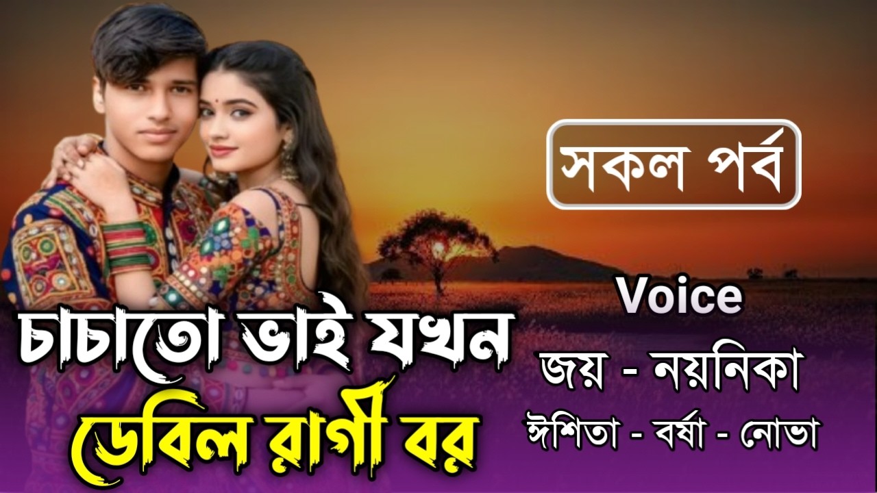 চাচাতো ভাই যখন ডেবিল রাগী বর // সকল পর্ব // Joy & Noyonika Love Story