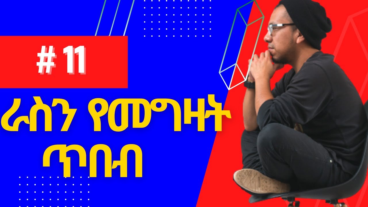 ራስን መግዛት የሚቻለዉስ እንዴት ነዉ?