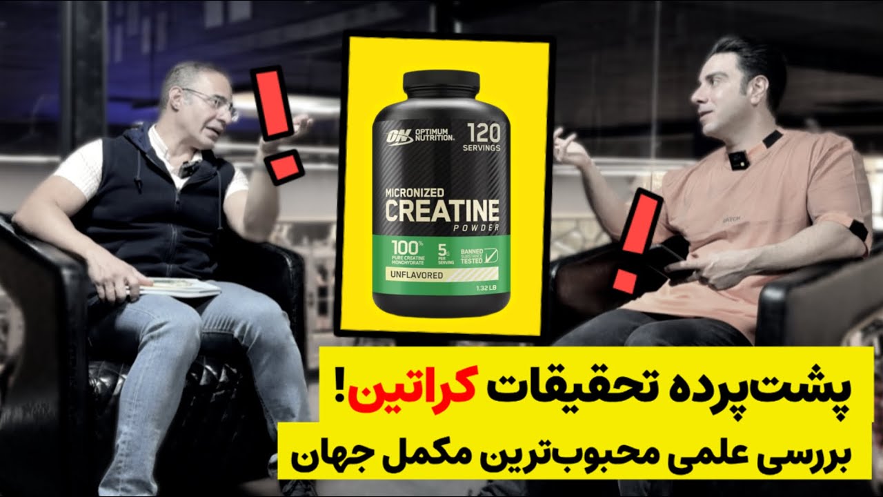 چرا کراتین پرحاشیه‌ترین مکمل دنیاست ؟!