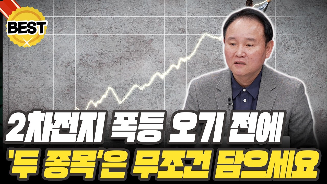 삼성의 파격적 행보! 2차전지 차기 대장주는 이 '두 종목'입니다  [윤석천 경제평론가]