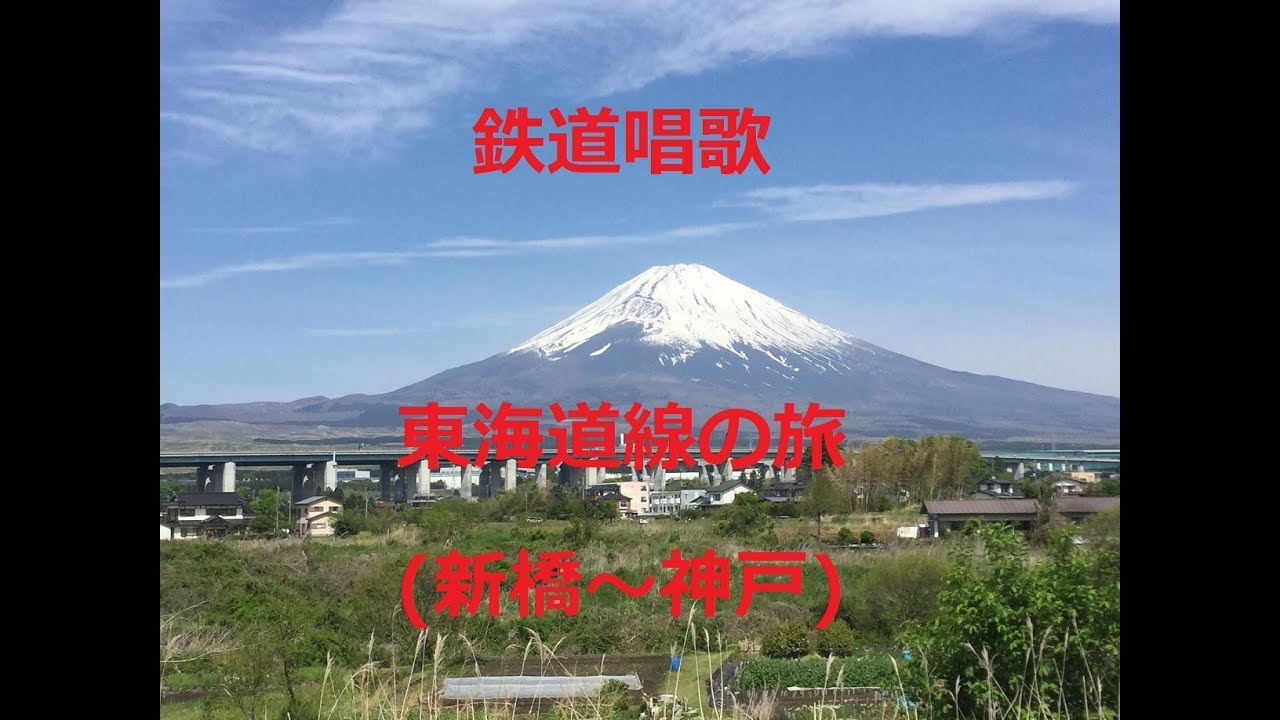 [東海道線  鉄道唱歌の旅]  東京→大阪・神戸新幹線縛り沿線観光