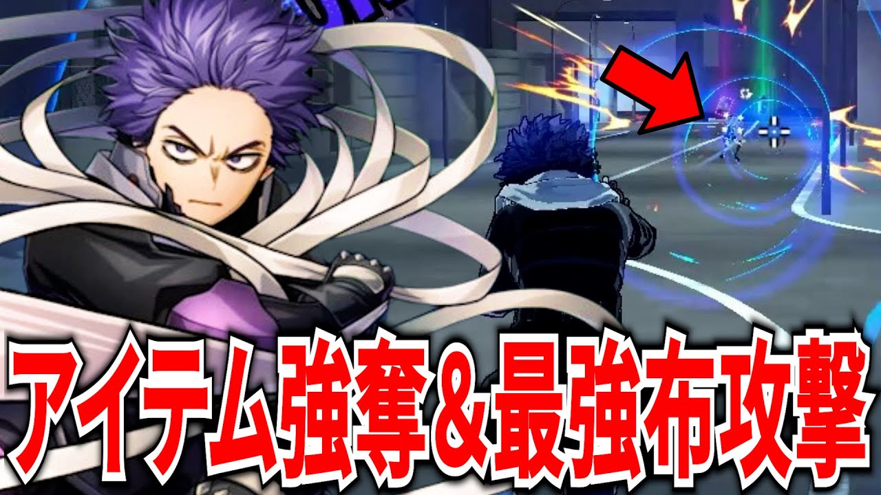 【火力化物】1度捕まえれば大ダメージ確定最強攻撃＆アイテム強奪出来る心操【ヒロアカUR】【僕のヒーローアカデミアウルトラランブル】