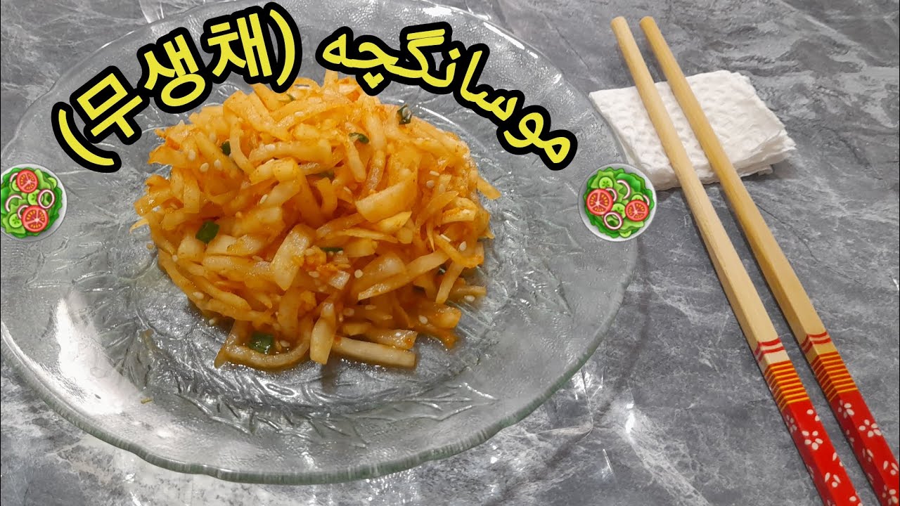 ترش، تند، خطرناک! 🔥 موسانگچه اصل کره‌ای | Mu-saengchae