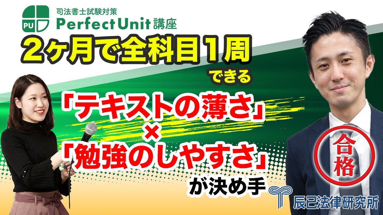 2ヶ月で全科目1周できるパーフェクトユニット「テキストの薄さ」×「勉強のしやすさ」が合格の決め手【司法書士試験合格者インタビュー】