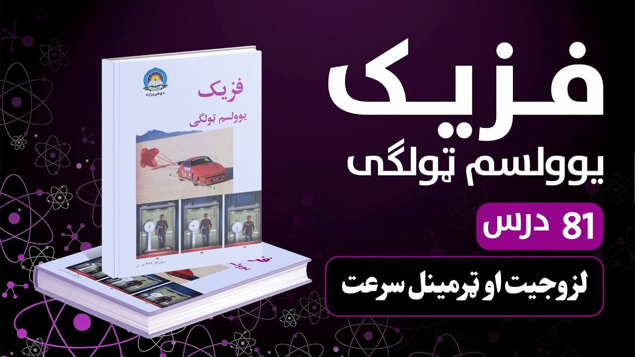 لزوجیت او ټرمینل سرعت | 81 درس | یوولسم صنف