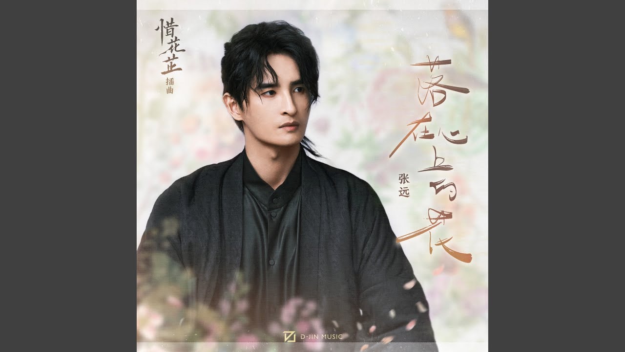 落在心上的花 (影视剧《惜花芷》插曲)