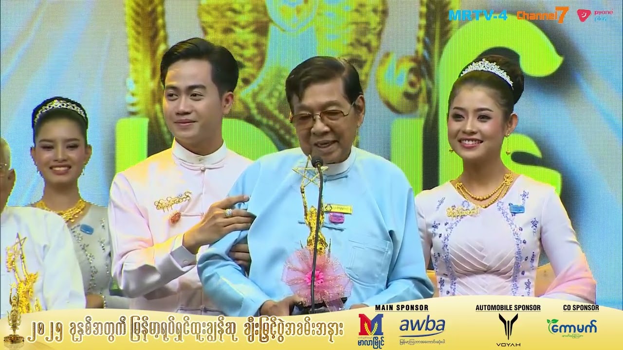 အကောင်းဆုံးရုပ်ရှင်တစ်သက်တာဆုဦးဌေးအောင် | ၂၀၂၅ခုနှစ်မြန်မာ့ရုပ်ရှင်ထူးချွန်ဆု ချီးမြှင့်ပွဲအခမ်းအနား