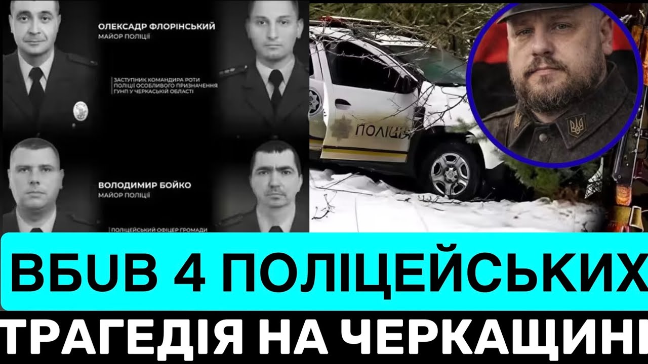 МОТОРОШНЕ ВБUВСТВО 4 ПОЛІЦЕЙСЬКИХ НА ЧЕРКАЩИНІ ТА ПОРЯТУНОК 4-РІЧНОЇ МІЛАНИ НА КИЇВЩИНІ